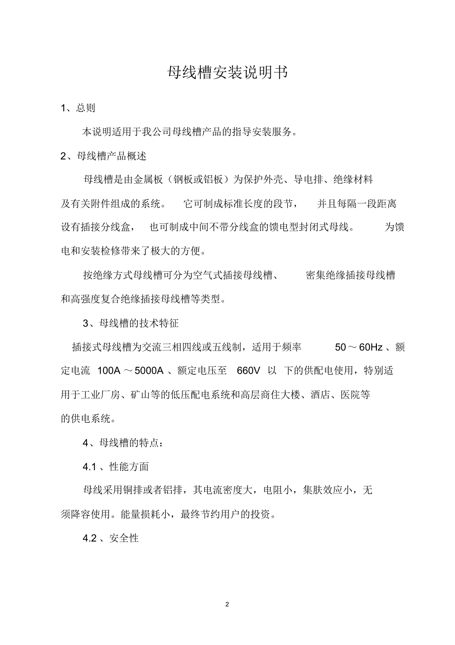 母线槽安装说明书_第2页