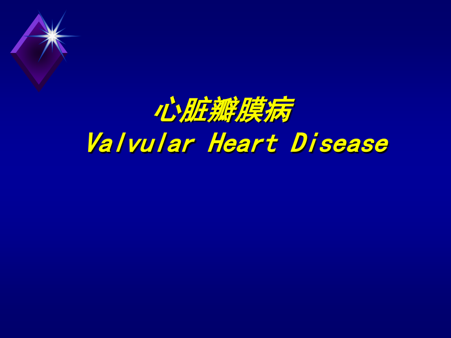 心脏瓣膜病（5） ppt课件_第1页