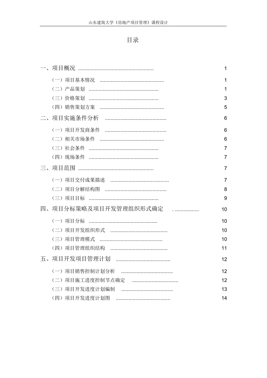 建大三期项目管理进度计划_第3页