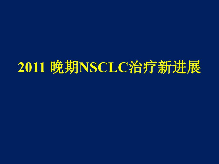 晚期nsclc治疗新进展ppt课件_第1页