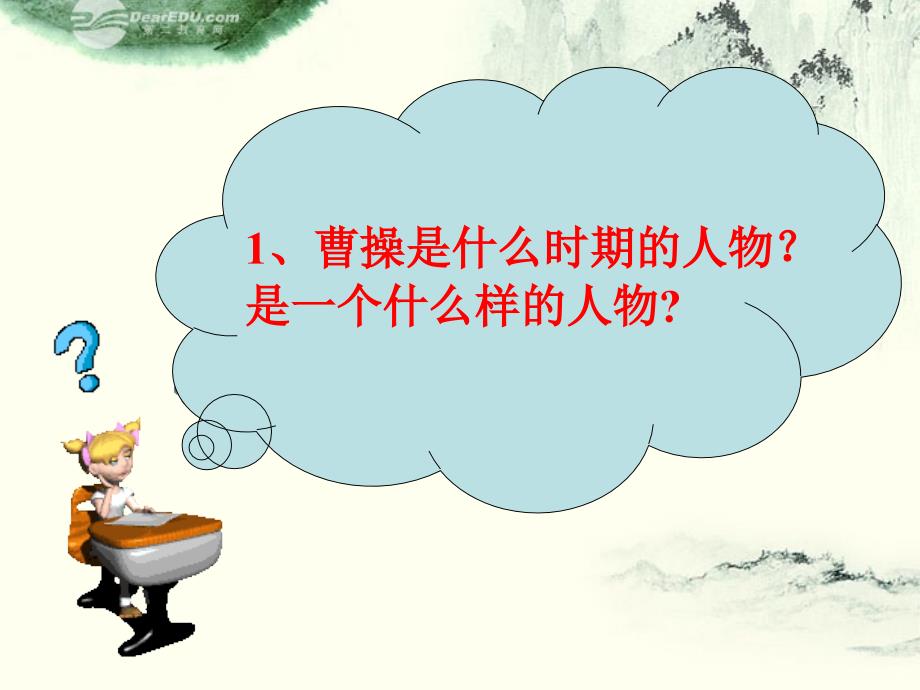 七年级历史上册_第四学习主题_第14课三国鼎立局面的形成课件 川教版_第1页