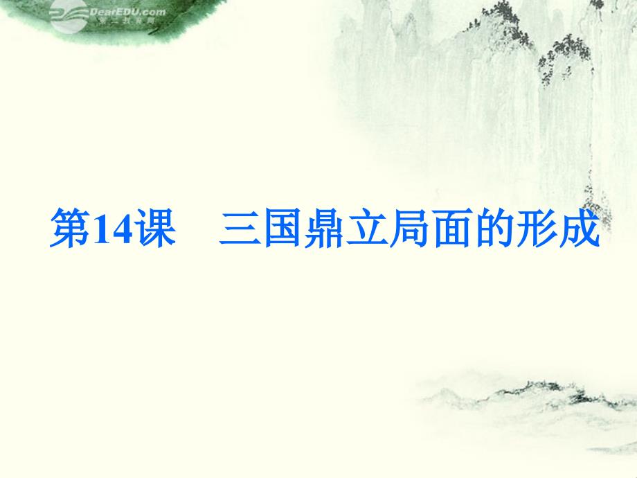 七年级历史上册_第四学习主题_第14课三国鼎立局面的形成课件 川教版_第2页