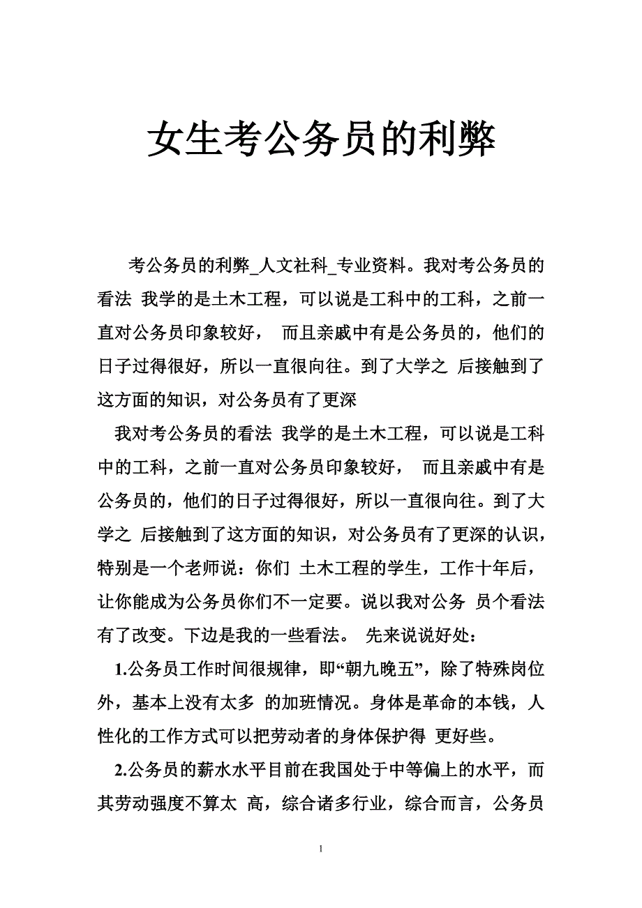 女生考公务员的利弊_第1页