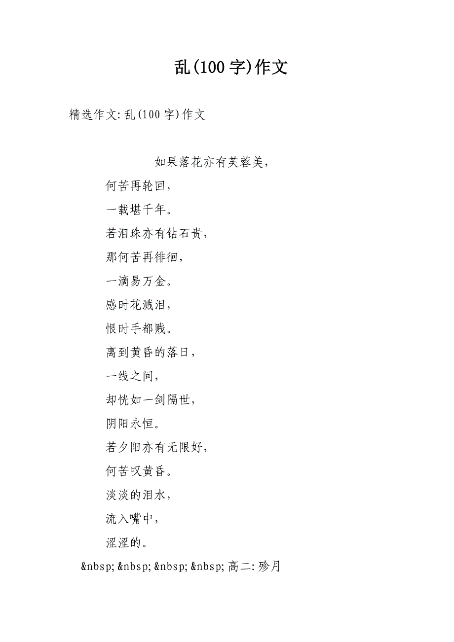 乱(100字)作文_第1页