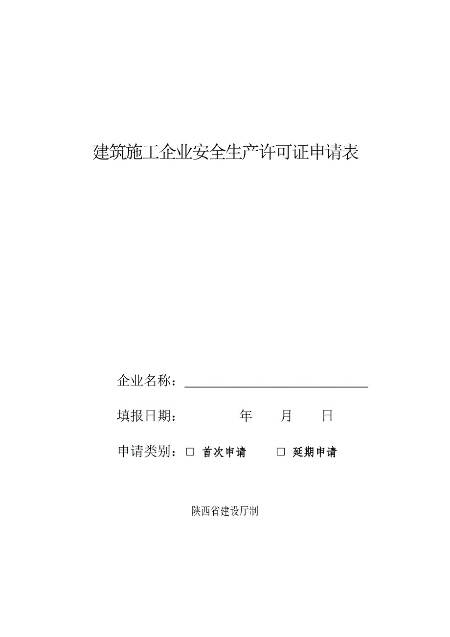 建筑施工企业安全生产许可证申请表 2_第1页