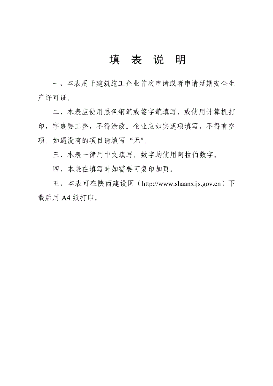 建筑施工企业安全生产许可证申请表 2_第2页