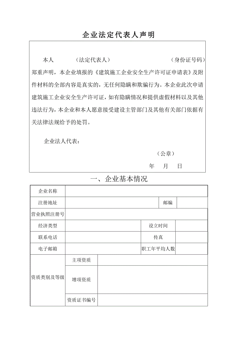 建筑施工企业安全生产许可证申请表 2_第3页