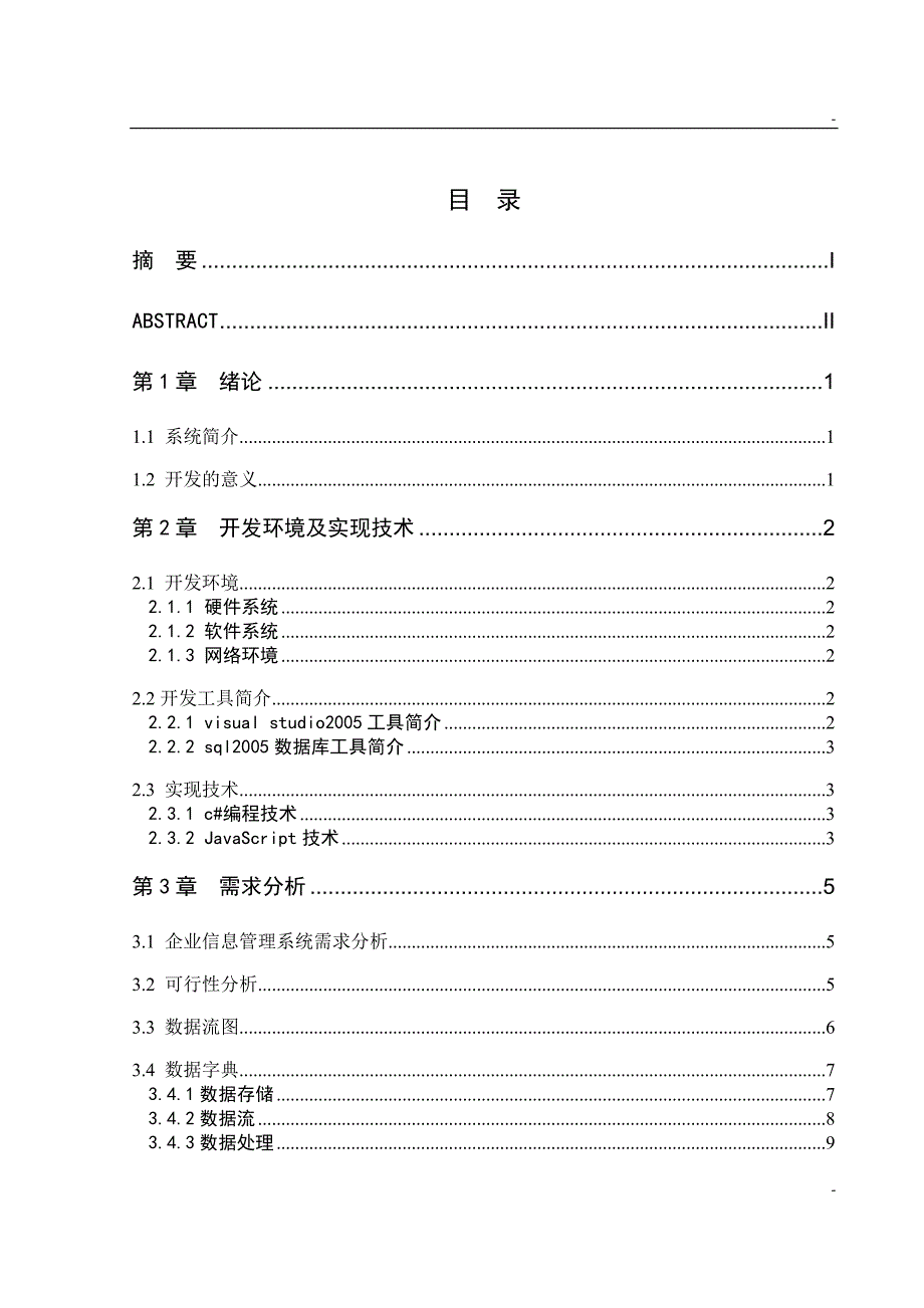 （毕业论文）-企业通用管理平台框架的设计和实现论文_第4页