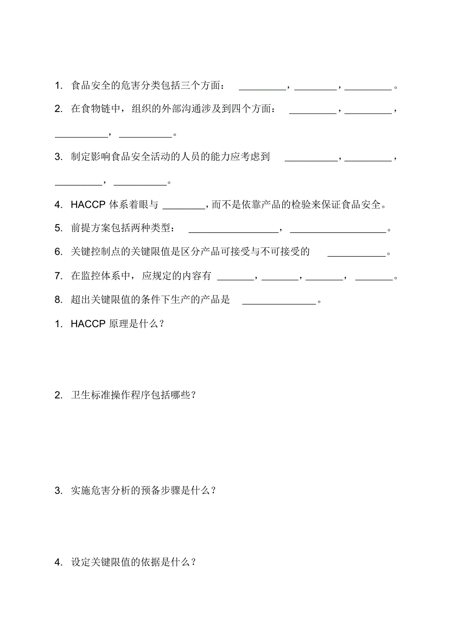 食品企业管理体系认证测试_第1页