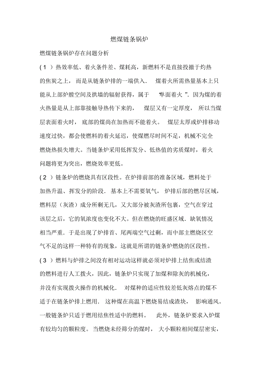 燃煤链条锅炉存在问题分析1_第1页