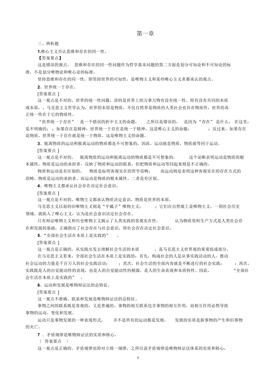 马克思主义原理概论辩证题与分析题_第1页