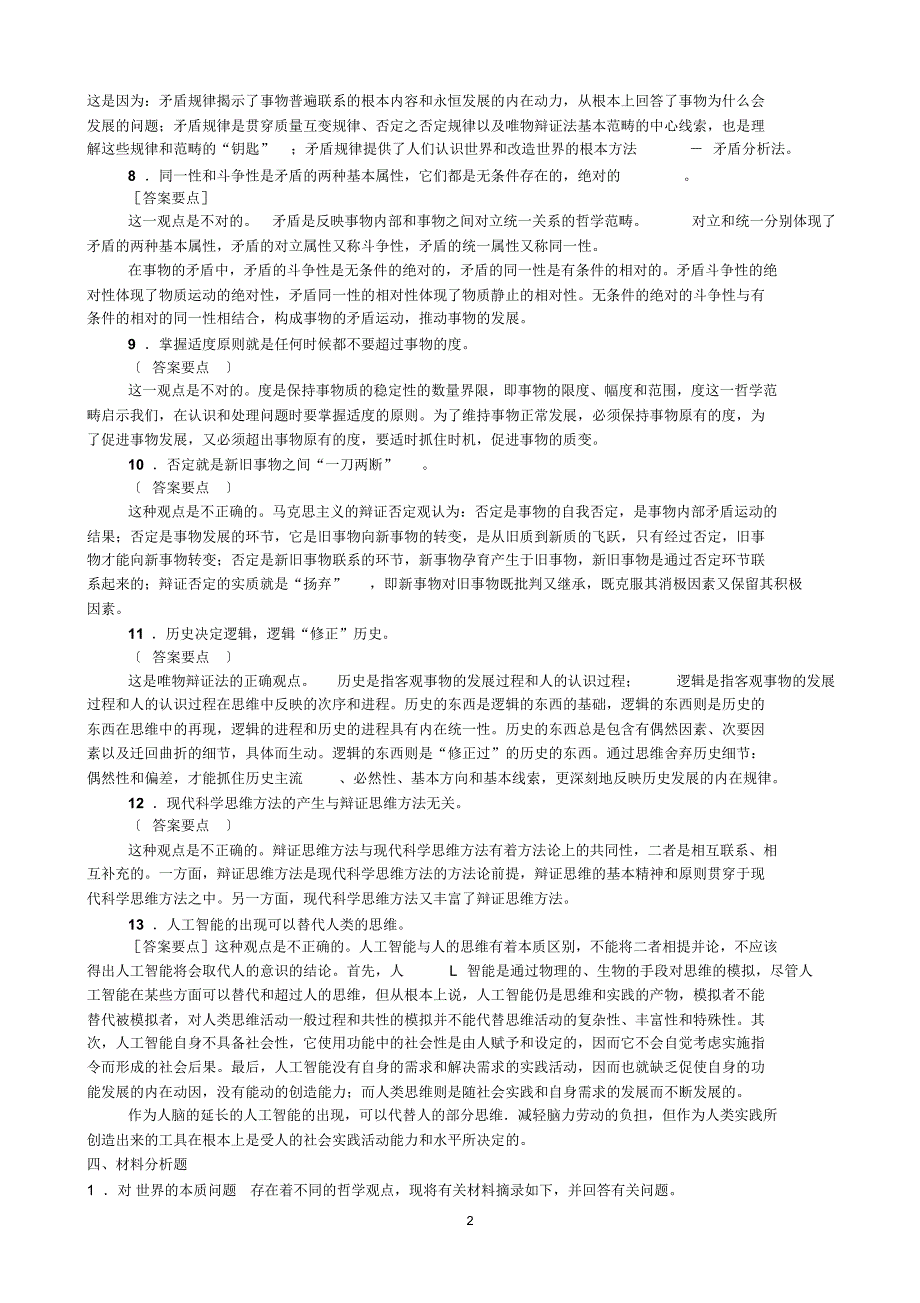 马克思主义原理概论辩证题与分析题_第2页