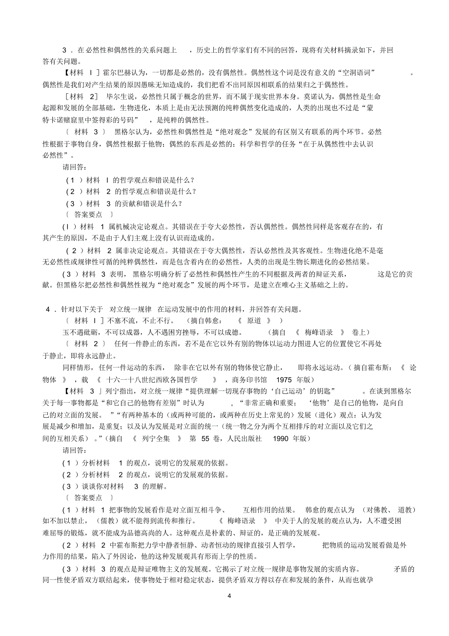 马克思主义原理概论辩证题与分析题_第4页