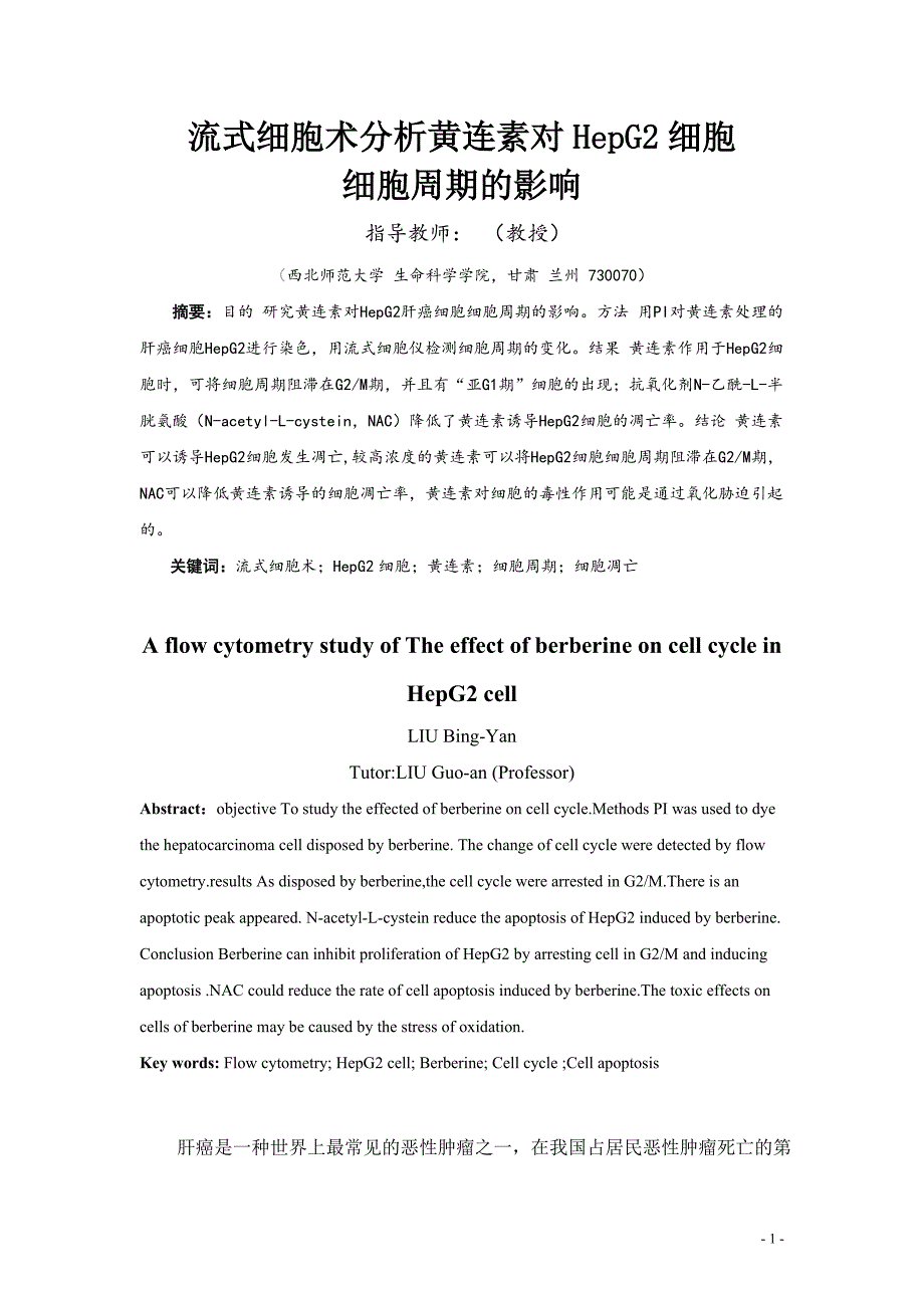 （毕业论文）-流式细胞术分析黄连素对HepG2细胞细胞周期的影响_第2页