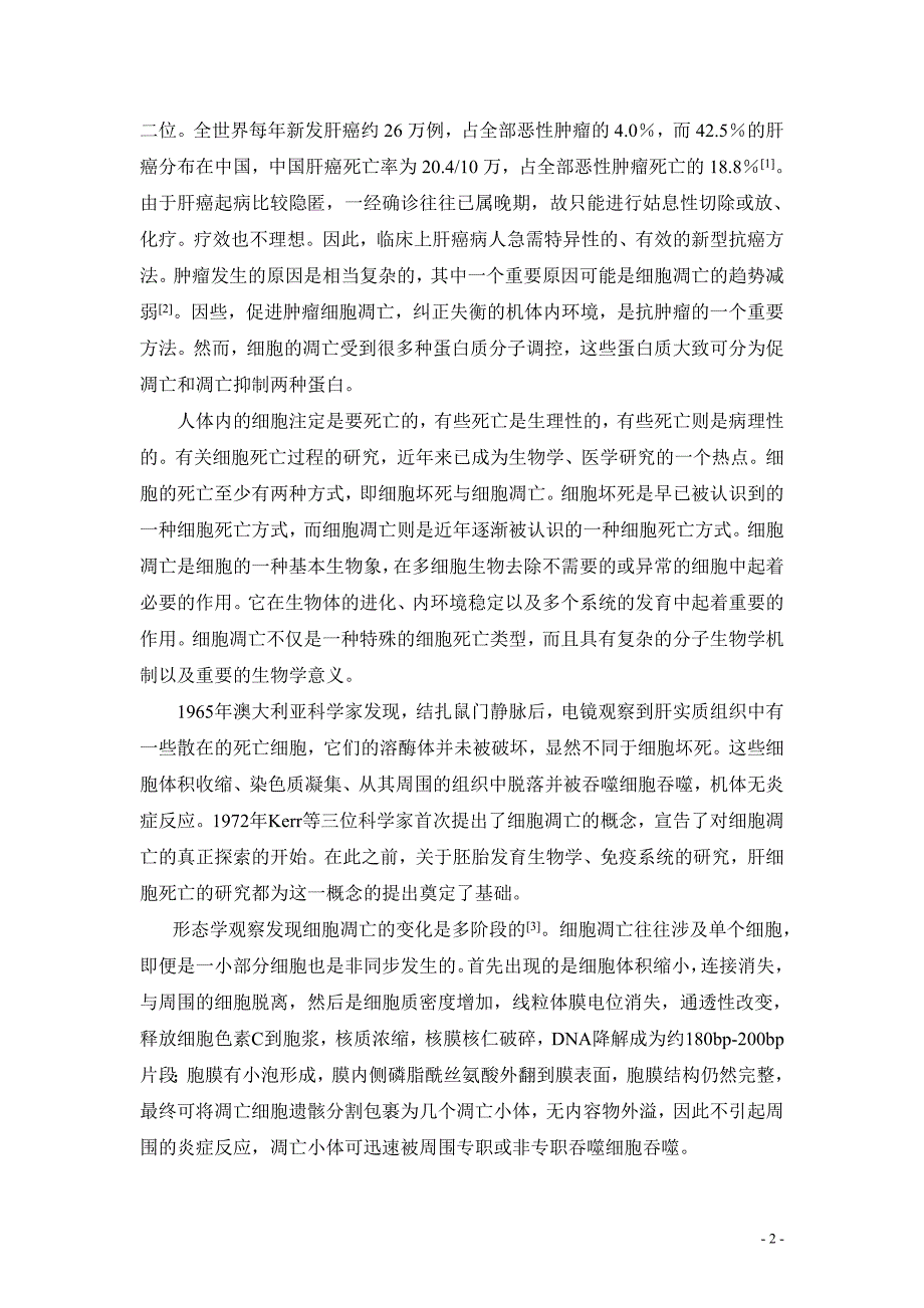 （毕业论文）-流式细胞术分析黄连素对HepG2细胞细胞周期的影响_第3页