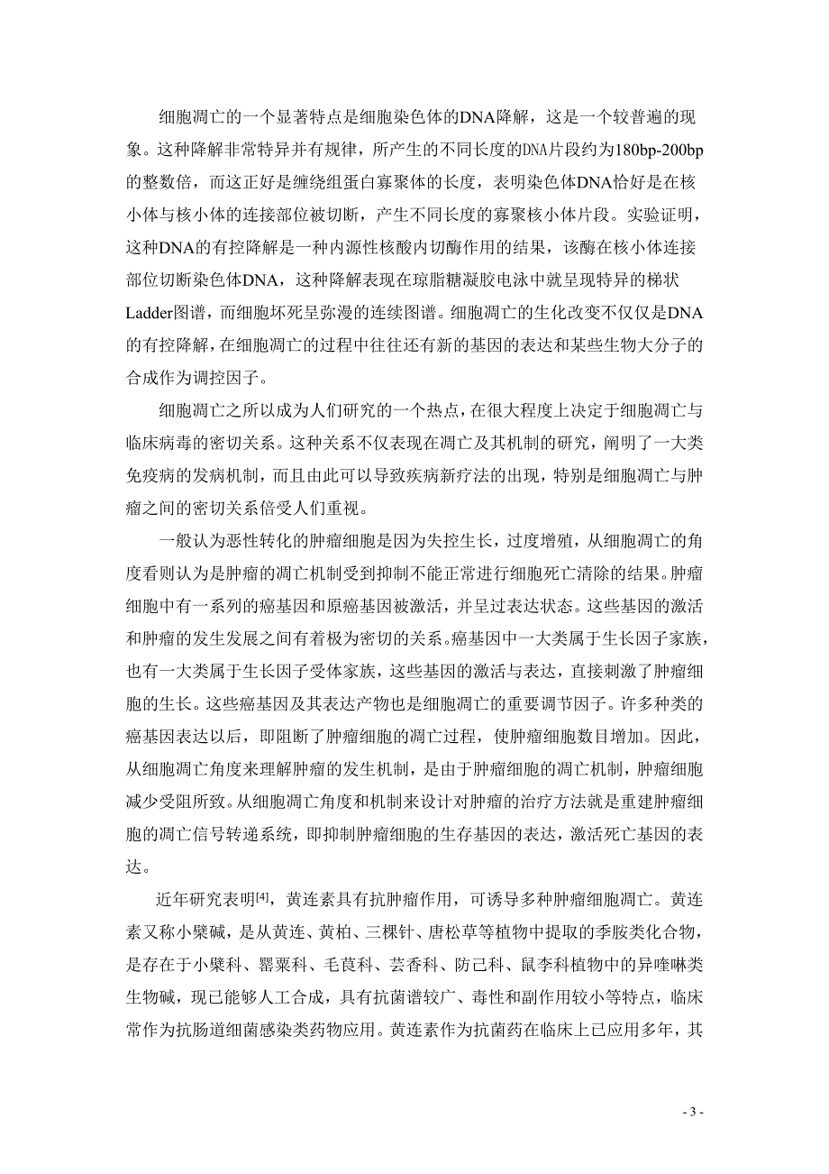 （毕业论文）-流式细胞术分析黄连素对HepG2细胞细胞周期的影响_第4页