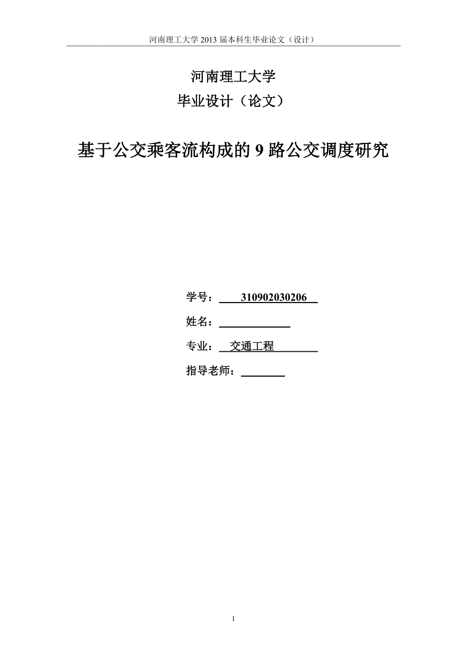 （毕业论文）-基于公交乘客流构成的9路公交调度研究_第1页