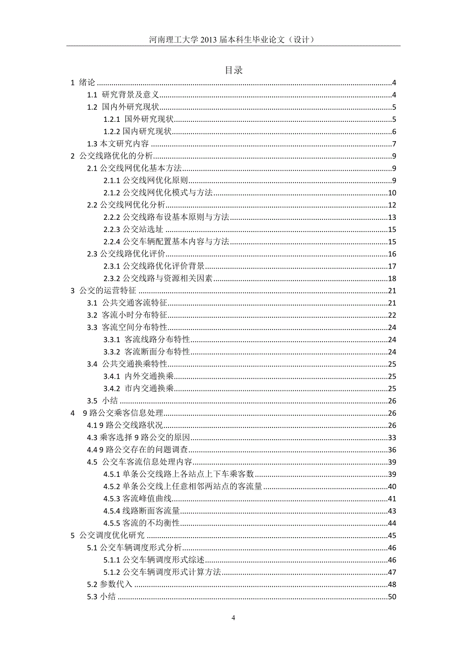 （毕业论文）-基于公交乘客流构成的9路公交调度研究_第4页
