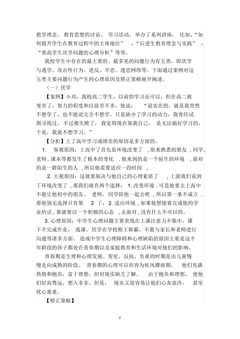 高中生问题行为产生的心理原因分析及矫正策略_第2页