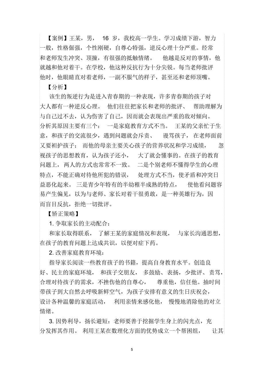 高中生问题行为产生的心理原因分析及矫正策略_第5页