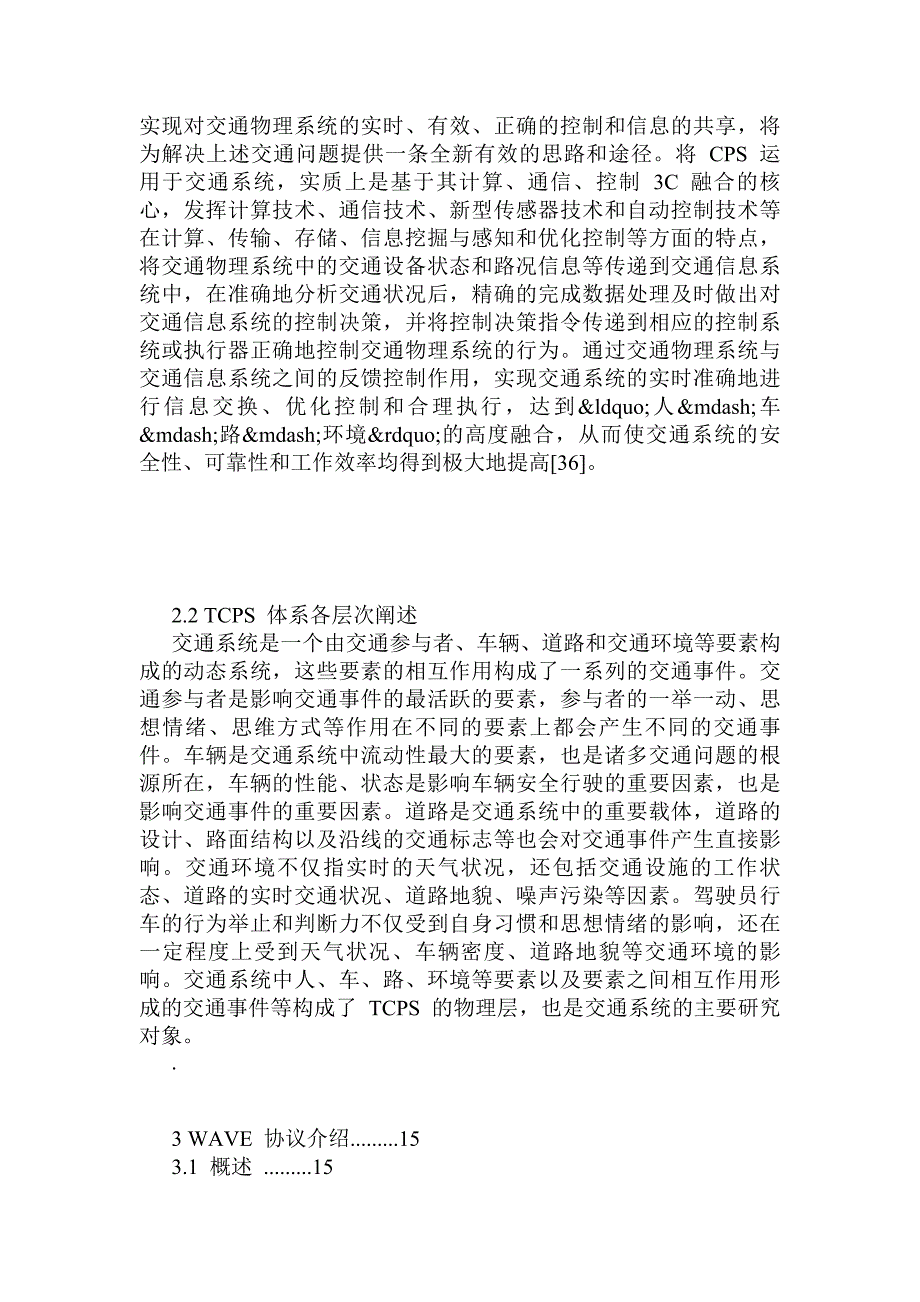 交通信息物理体系车载节点通信技术概述_第3页