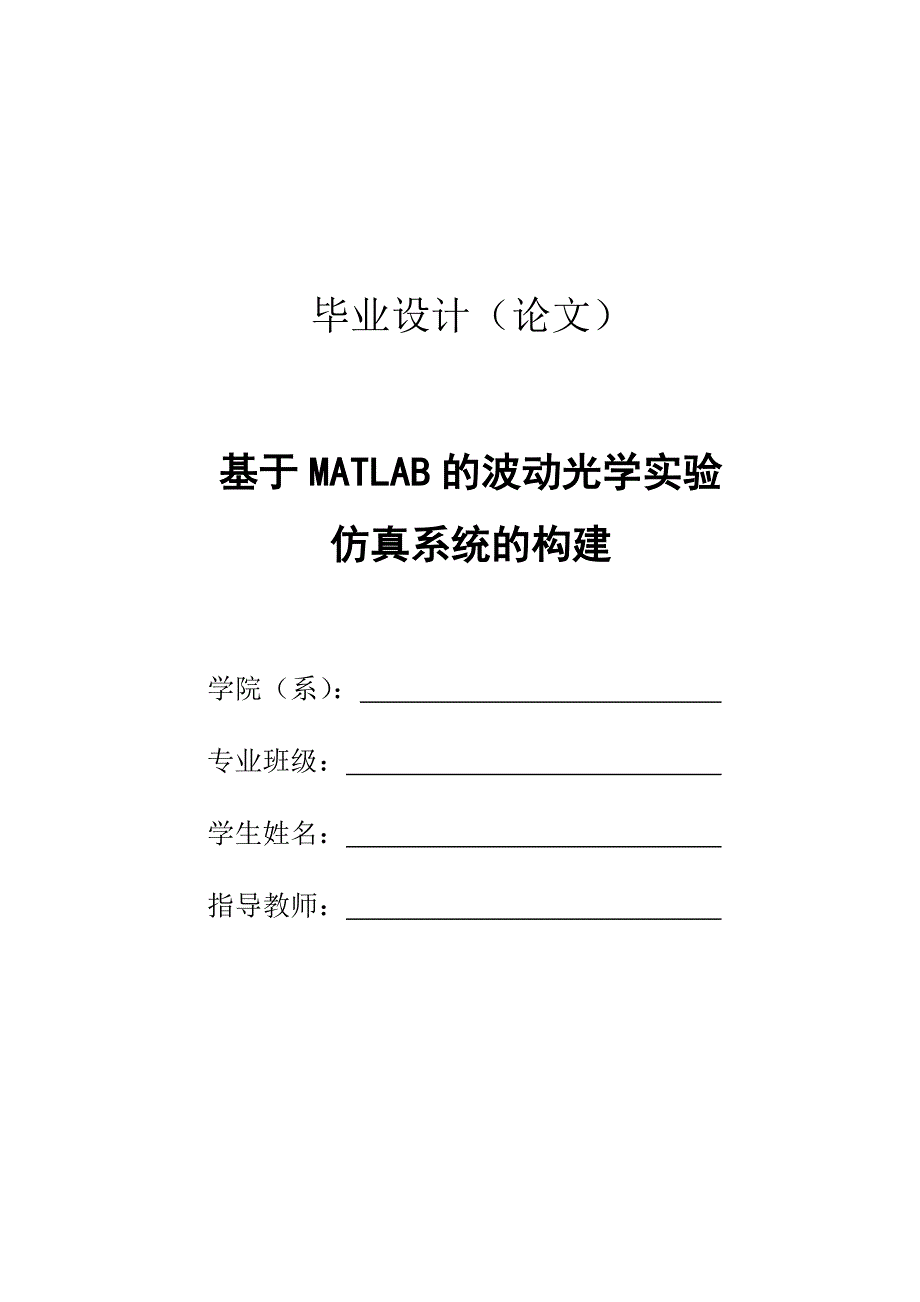 （毕业论文）-基于MATLAB的波动光学实验_第1页