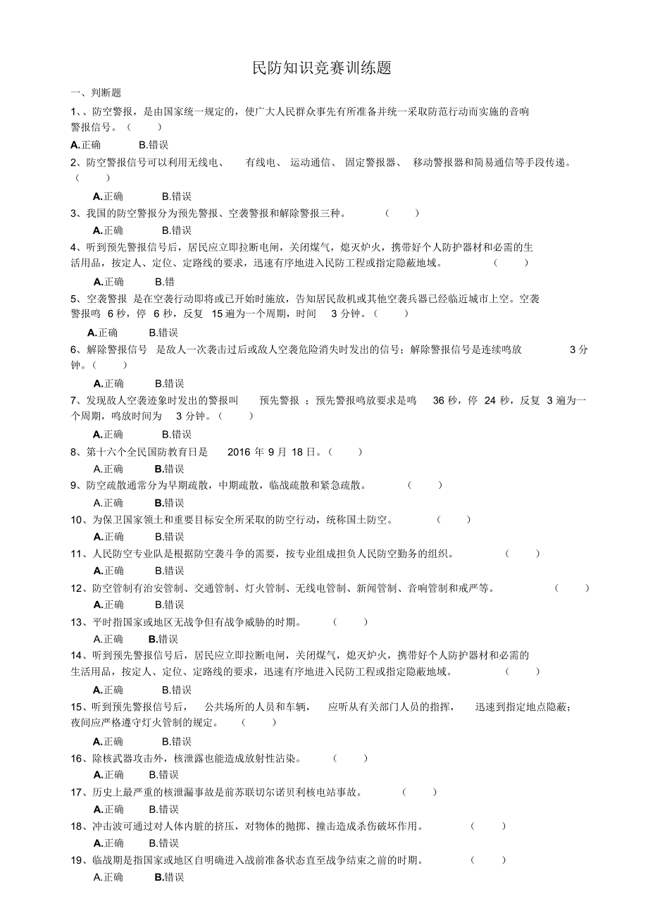 民防知识竞赛训练题_第1页