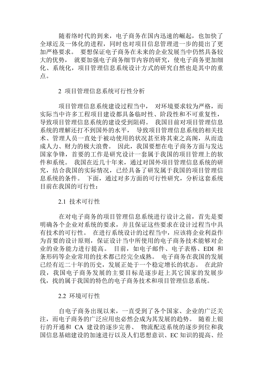 企业电子商务项目管理信息系统的可行性与设计_第2页