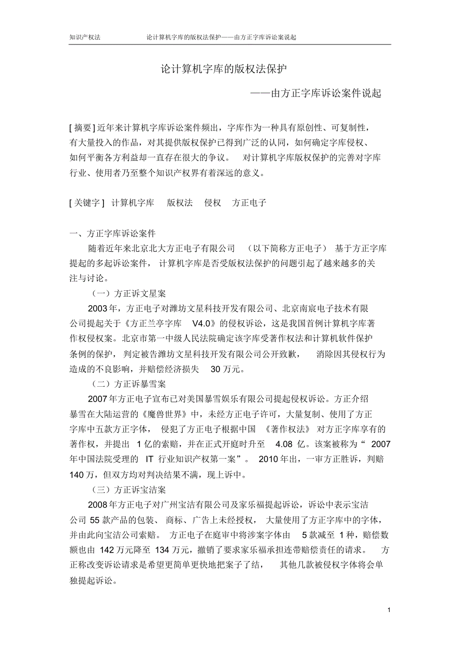 计算机字库的版权法保护-由方正字库诉讼案件说起_第1页