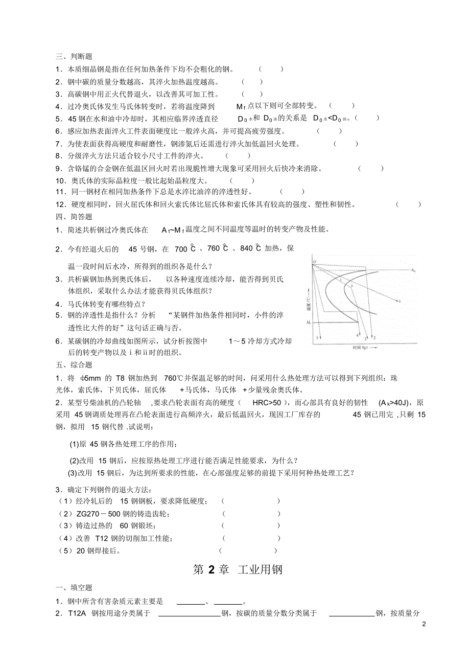 金属材料及热处理习题_第2页