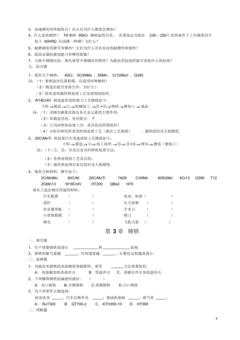 金属材料及热处理习题_第4页