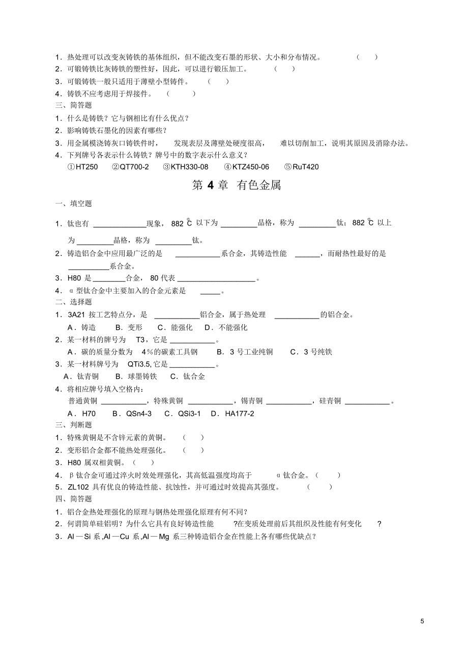 金属材料及热处理习题_第5页