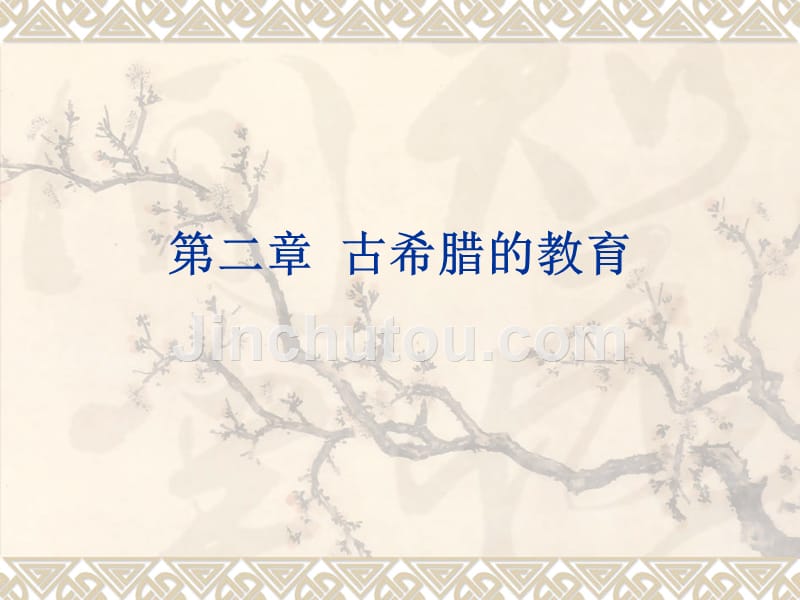 第二章_古希腊的教育（课件）_第1页