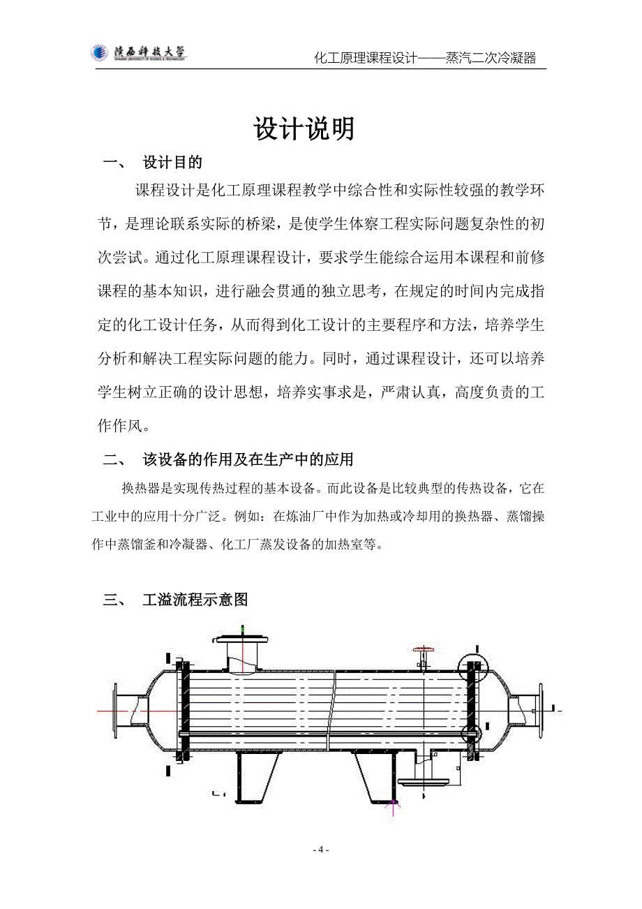 （毕业论文）-化工原理课程设计—蒸汽二次冷凝器_第4页