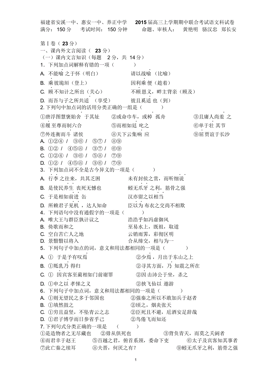 福建省安溪一中、惠安一中、2015届高三上学期期中联合考试语文科试卷_第1页