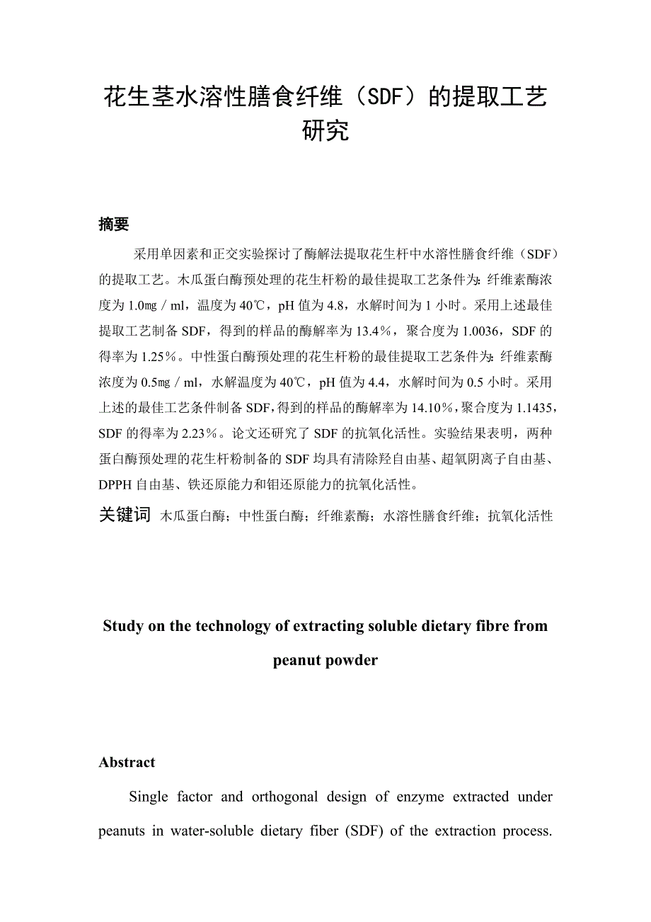 （毕业论文）-花生茎水溶性膳食纤维（SDF）的提取工艺研究_第2页