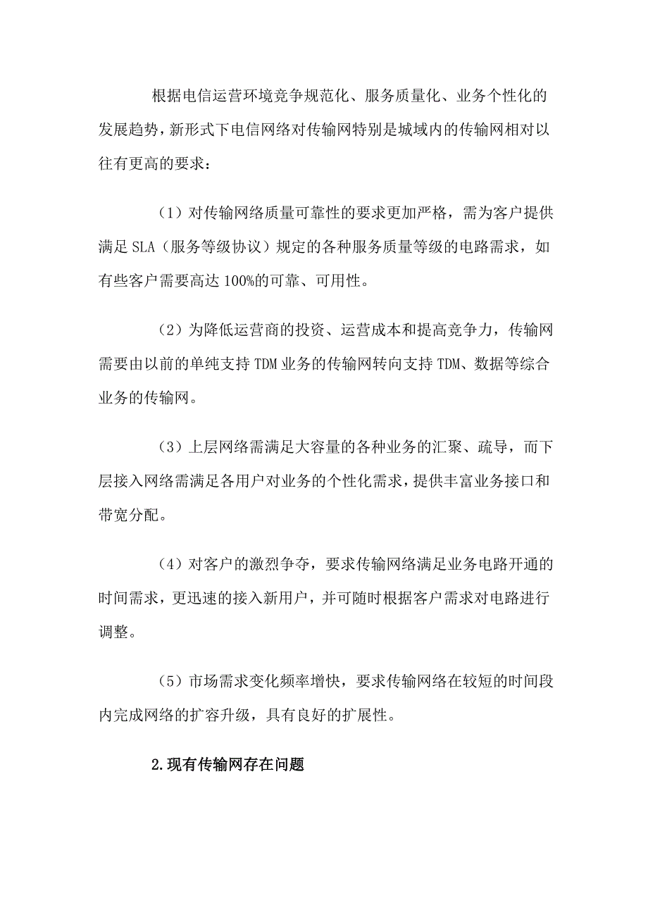 （毕业论文）-有关本地传输网(SDH)网络优化思路的探讨_第4页