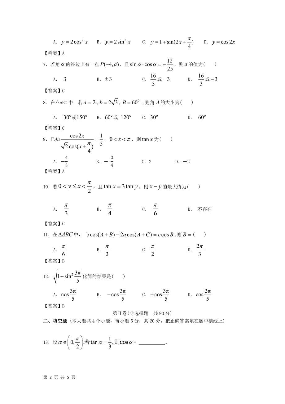 华北电力大学附中2014届高考数学二轮复习专题精品训练九三角函数_第2页