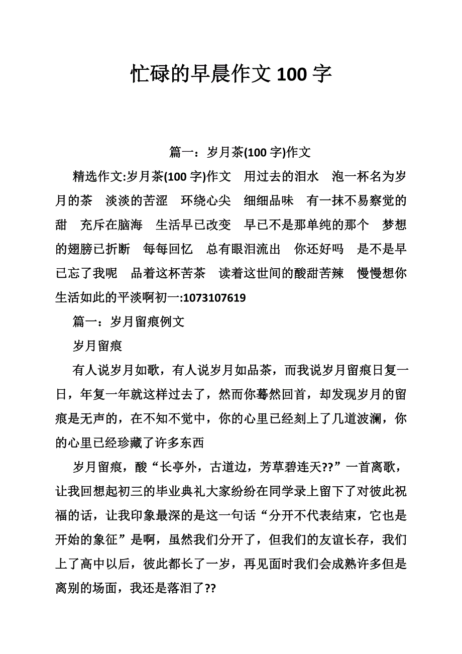 忙碌的早晨作文100字_第1页