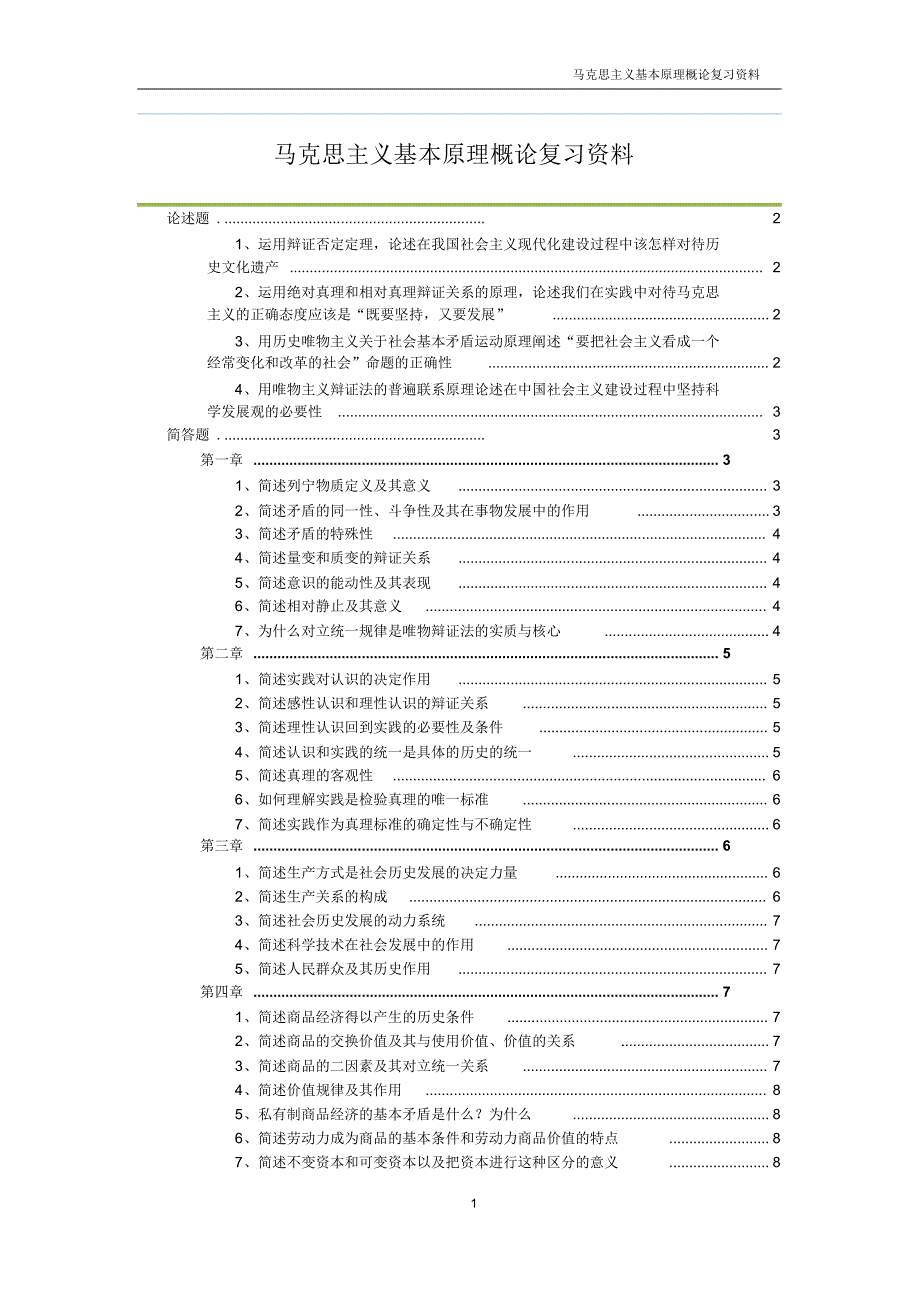 马克思主义基本原理概论复习资料(修正版)_第1页