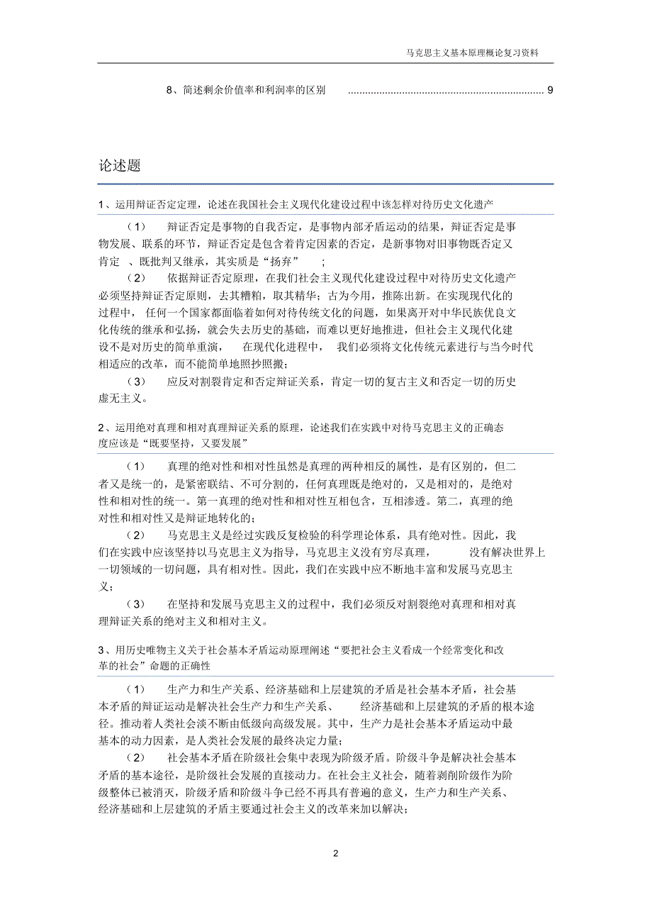 马克思主义基本原理概论复习资料(修正版)_第2页