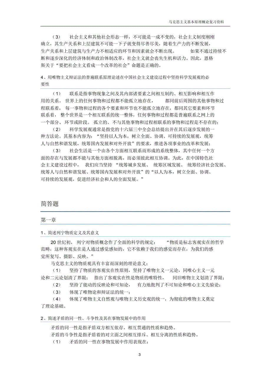 马克思主义基本原理概论复习资料(修正版)_第3页