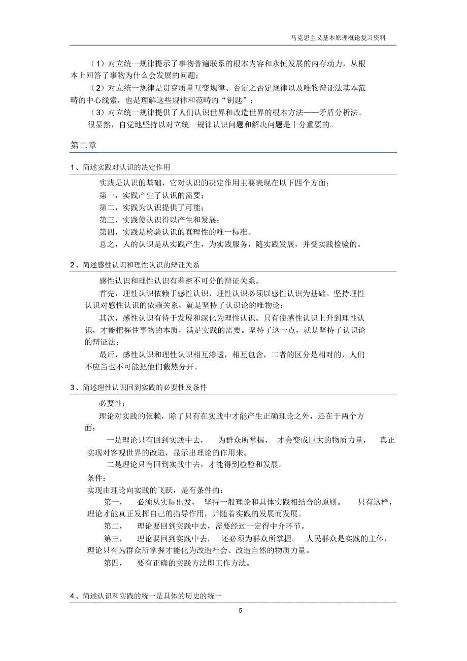 马克思主义基本原理概论复习资料(修正版)_第5页