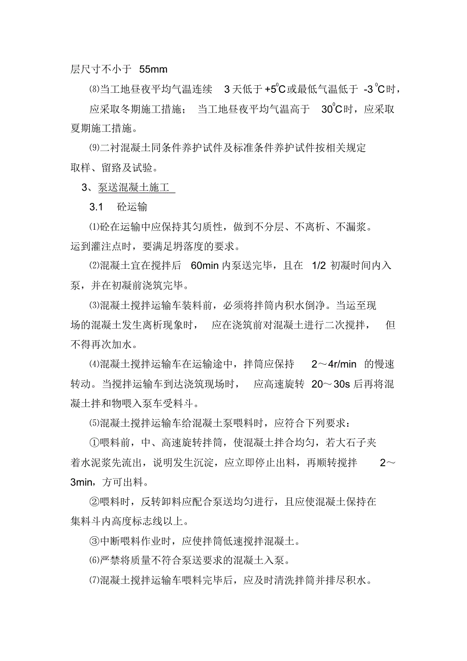 隧道二衬砼施工技术交底_第4页