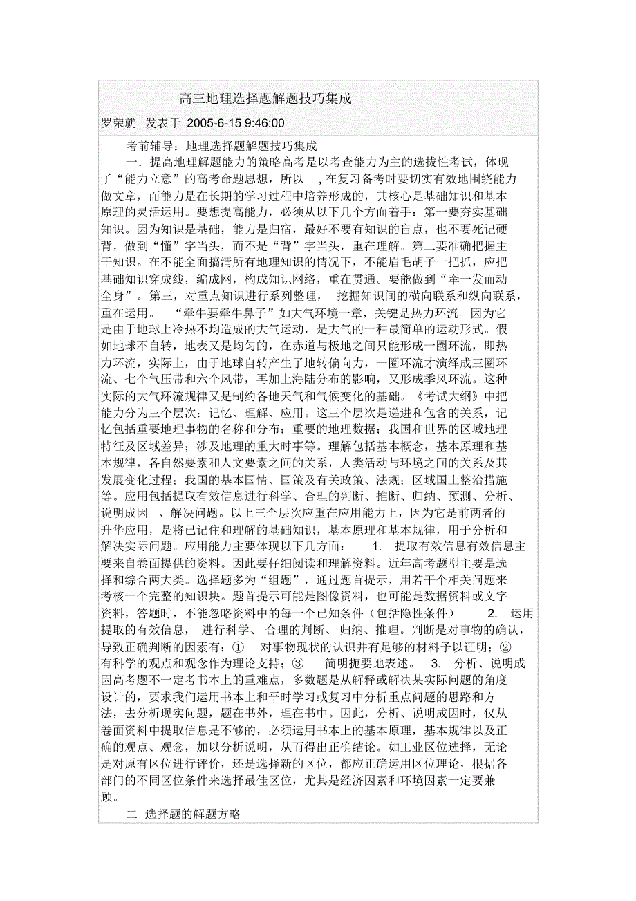 高三地理选择题解题技巧集成_第1页