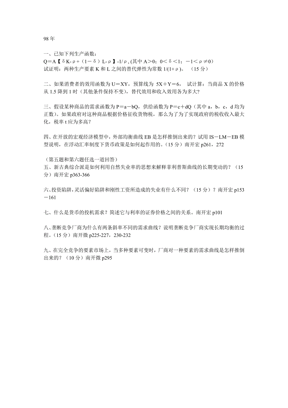 南开大学1998年研究生招生考试西方经济学试题_第1页