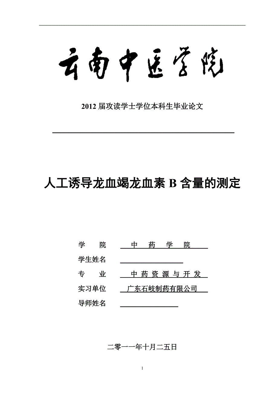 （毕业论文）-人工诱导龙血竭龙血素B含量的测定_第1页