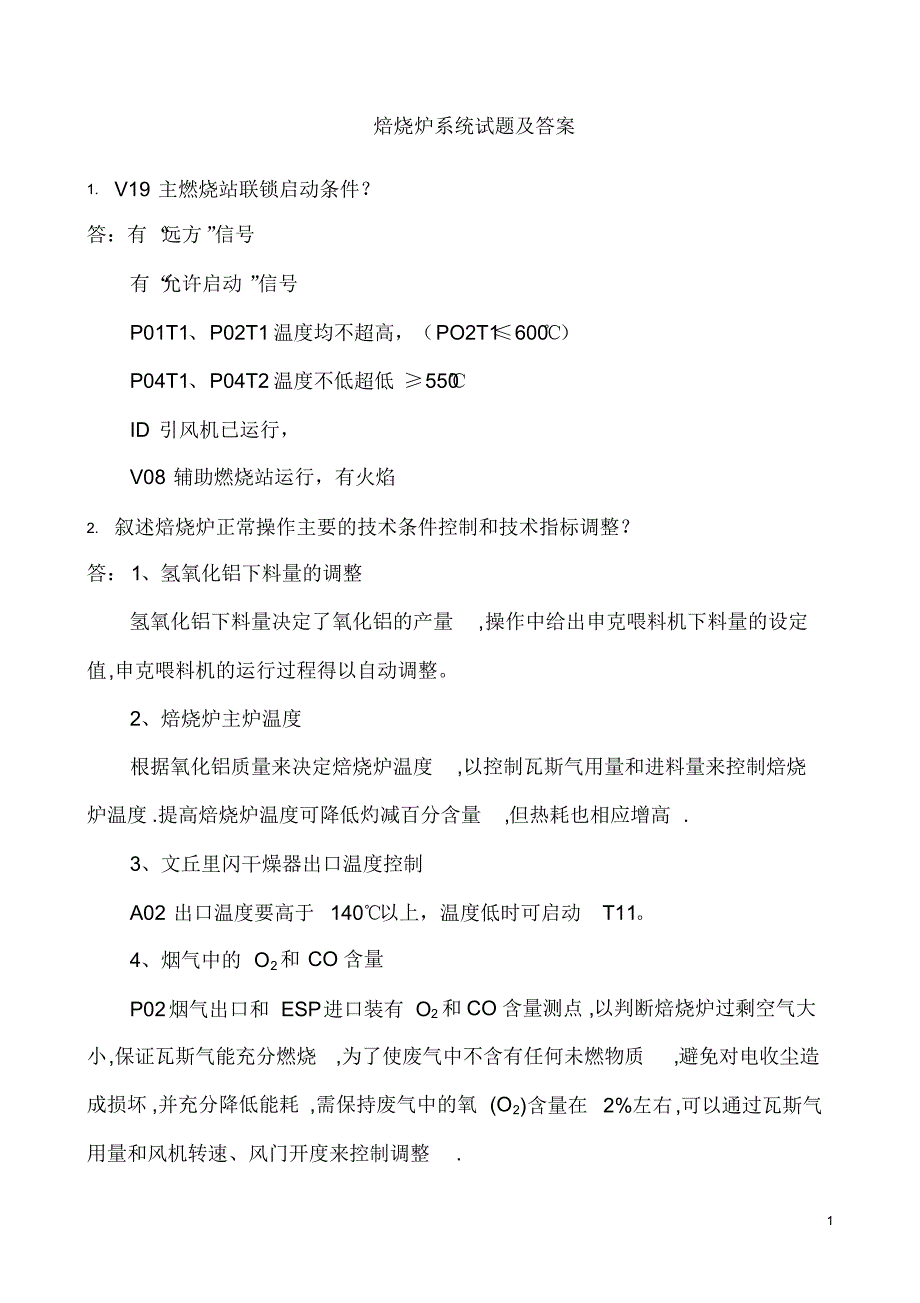 焙烧车间试题库及答案_第1页