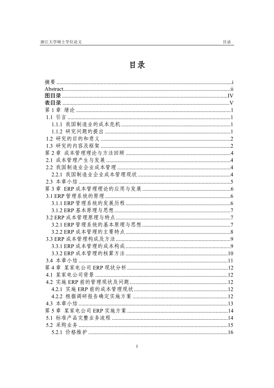 （毕业论文）-甲骨文ERP的制造业成本管理研究_第4页