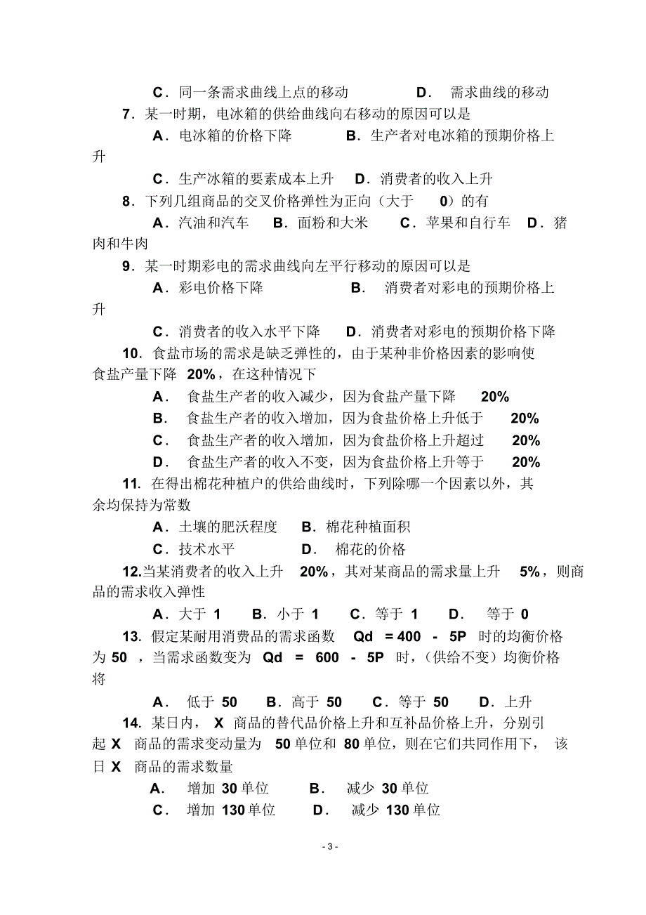 高鸿业微观经济学题库_第3页